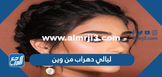 ليالي دهراب من وين – محتوي حصري 2025