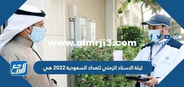 ليلة الاسناد الزمني لتعداد السعودية 2025 هي 2025 2 ليلة الاسناد الزمني لتعداد السعودية 2022 هي