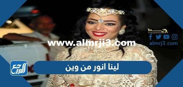 لينا انور من وين - موقع المرجع