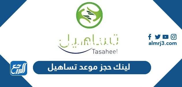 لينك حجز موعد تساهيل 2025 وخطوات التقديم 2025 3 لينك حجز موعد تساهيل 2023 وخطوات التقديم