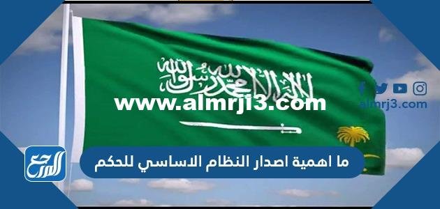 ما اهمية اصدار النظام الاساسي للحكم