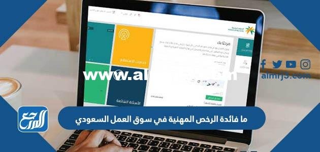 ما فائدة الرخص المهنية في سوق العمل السعودي 2025 1 ما فائدة الرخص المهنية في سوق العمل السعودي