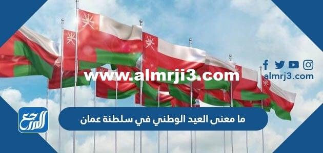 ما معنى العيد الوطني في سلطنة عمان