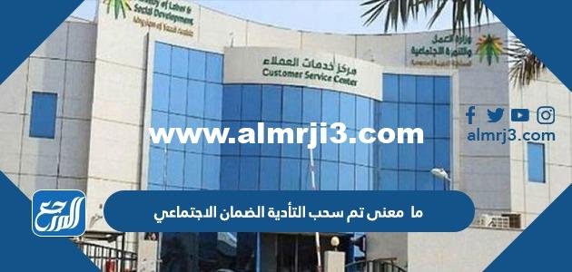 ما معنى تم سحب التأدية الضمان الاجتماعي