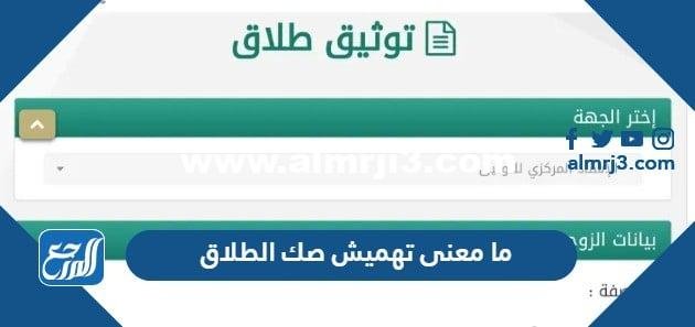 ما معنى تهميش صك الطلاق في السعودية 2025 1 ما معنى تهميش صك الطلاق في السعودية
