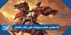 ما معنى حكم سيوفك في رقاب العذل 2025 1 ما معنى حكم سيوفك في رقاب العذل