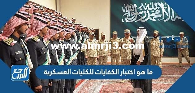 ما هو اختبار الكفايات للكليات العسكرية 2025 3 ما هو اختبار الكفايات للكليات العسكرية
