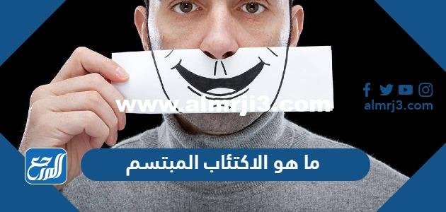 ما هو الاكتئاب المبتسم وهل هو خطير 2025 1 ما هو الاكتئاب المبتسم وهل هو خطير