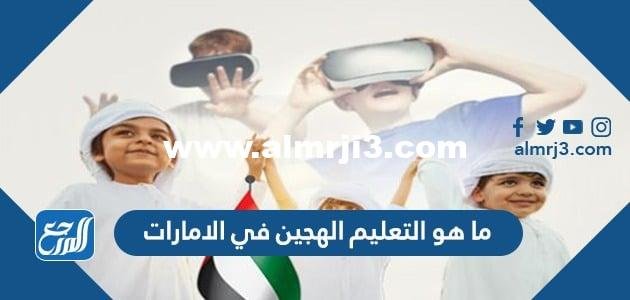 ما هو التعليم الهجين في الامارات 2025 1 ما هو التعليم الهجين في الامارات