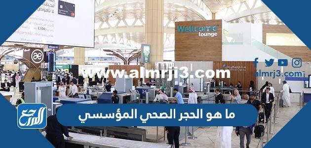 ما هو الحجر الصحي المؤسسي السعودية 2025 1 ما هو الحجر الصحي المؤسسي السعودية