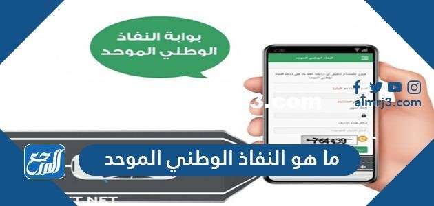 ما هو النفاذ الوطني الموحد وكيفية التسجيل في خدمة النفاذ الوطني