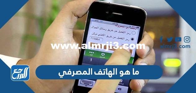 ما هو الهاتف المصرفي - 2025 2 ما هو الهاتف المصرفي - موقع المرجع