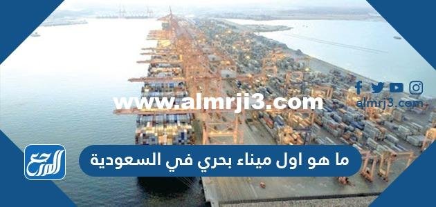 ما هو اول ميناء بحري في السعودية 2025 2 ما هو اول ميناء بحري في السعودية