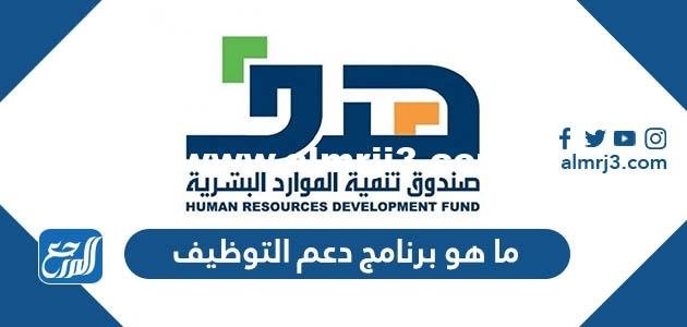 ما هو برنامج دعم التوظيف وكيفية الحصول عليه