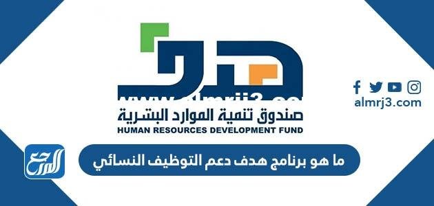 ما هو برنامج هدف دعم التوظيف النسائي 2025 1 ما هو برنامج هدف دعم التوظيف النسائي