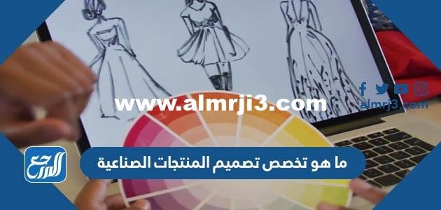 ما هو تخصص تصميم المنتجات الصناعية في السعودية 2025