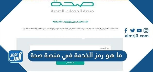 ما هو رمز الخدمة في منصة صحة 2025 1 ما هو رمز الخدمة في منصة صحة