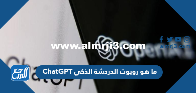 ما هو روبوت الدردشة الذكي ChatGPT 2025 1 ما هو روبوت الدردشة الذكي ChatGPT
