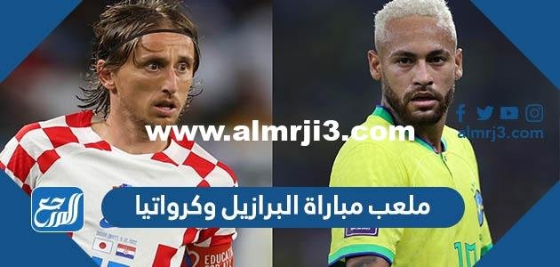 ما هو ملعب مباراة البرازيل وكرواتيا في ربع النهائي كأس العالم 2025