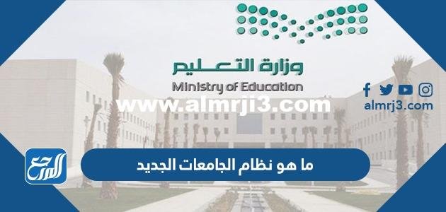 ما هو نظام الجامعات الجديد في السعودية 1446