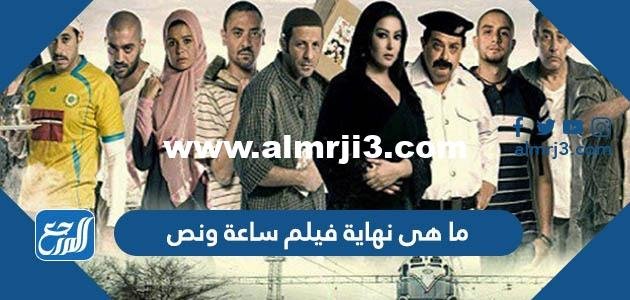 ما هى نهاية فيلم ساعة ونص 2025 1 ما هى نهاية فيلم ساعة ونص