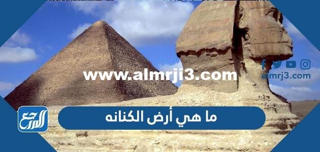 ما هي أرض الكنانه - 2025 1 ما هي أرض الكنانه - موقع المرجع