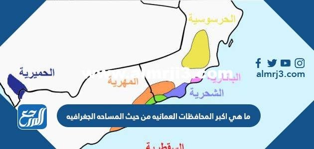 ما هي أكبر المحافظات العمانية من حيث المساحة الجغرافية 2025 1 ما هي أكبر المحافظات العمانية من حيث المساحة الجغرافية