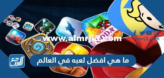 ما هي افضل لعبه في العالم حتى الان 2025 3 ما هي افضل لعبه في العالم حتى الان