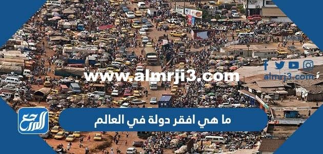 ما هي افقر دولة في العالم 2025 3 ما هي افقر دولة في العالم