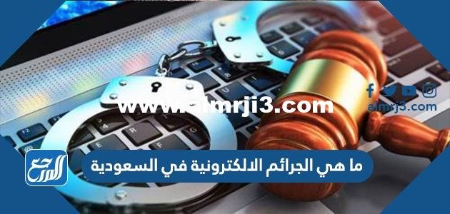 ما هي الجرائم الالكترونية في السعودية 2025 2 ما هي الجرائم الالكترونية في السعودية