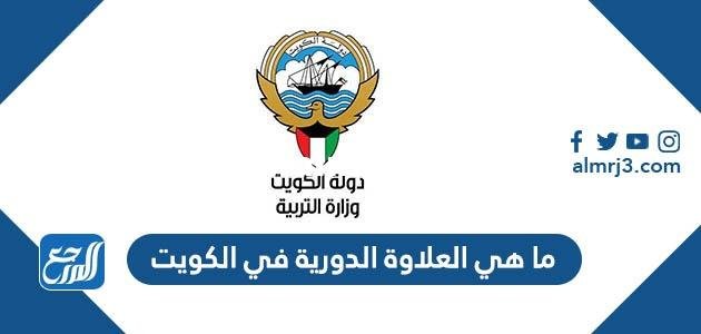 ما هي العلاوة الدورية في الكويت