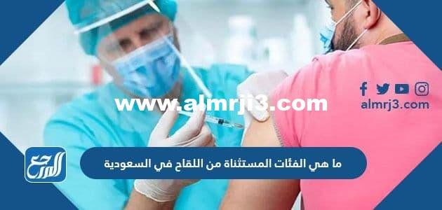 ما هي الفئات المستثناة من اللقاح في السعودية وكيفية حجز موعد اللقاح 2025 3 ما هي الفئات المستثناة من اللقاح في السعودية وكيفية حجز موعد اللقاح