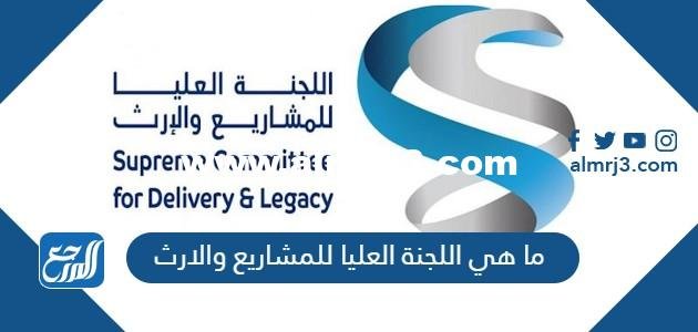 ما هي اللجنة العليا للمشاريع والارث في قطر 2025 1 ما هي اللجنة العليا للمشاريع والارث في قطر