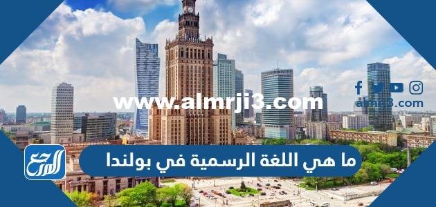 ما هي اللغة الرسمية في بولندا 2025