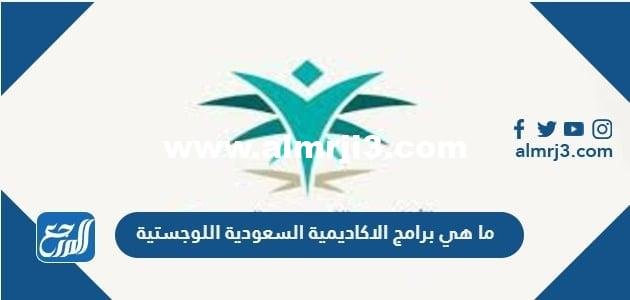 ما هي برامج الاكاديمية السعودية اللوجستية 2025 2 ما هي برامج الاكاديمية السعودية اللوجستية