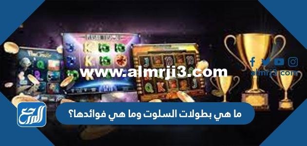 ما هي بطولات السلوت وما هي فوائدها؟ 2025