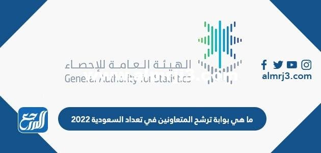 ما هي بوابة ترشح المتعاونين في تعداد السعودية 2025 1 ما هي بوابة ترشح المتعاونين في تعداد السعودية 2022