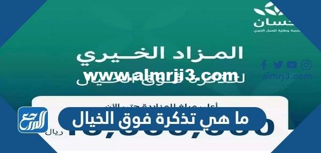 ما هي تذكرة فوق الخيال ومميزاتها