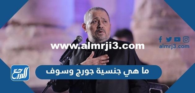 ما هي جنسية جورج وسوف 2025 2 ما هي جنسية جورج وسوف