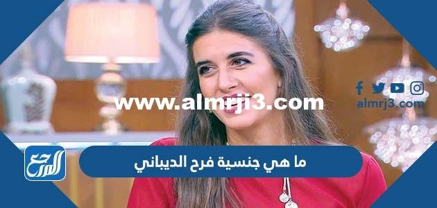 ما هي جنسية فرح الديباني 2025 1 ما هي جنسية فرح الديباني