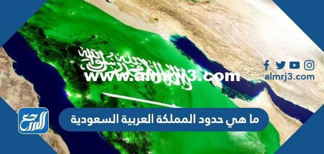 ما هي حدود المملكة العربية السعودية 2025 1 ما هي حدود المملكة العربية السعودية