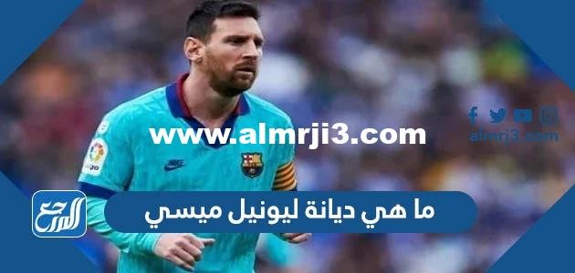 ما هي ديانة ليونيل ميسي 2025 1 ما هي ديانة ليونيل ميسي