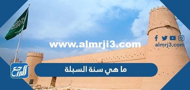 ما هي سنة السبلة وسبب تسميتها بهذا الاسم 2025 2 ما هي سنة السبلة وسبب تسميتها بهذا الاسم