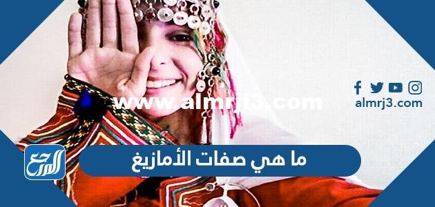 ما هي صفات الأمازيغ وما هو أصلهم 2025 1 ما هي صفات الأمازيغ وما هو أصلهم