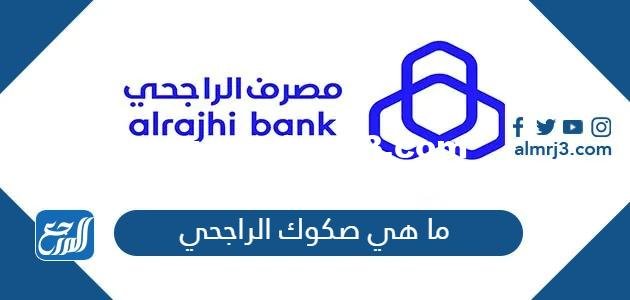 ما هي صكوك الراجحي وطريقة الاكتتاب في الصكوك 2025 2 ما هي صكوك الراجحي وطريقة الاكتتاب في الصكوك