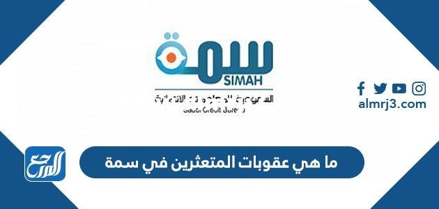 ما هي عقوبات المتعثرين في سمة 2025 2 ما هي عقوبات المتعثرين في سمة