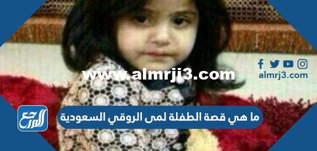 ما هي قصة الطفلة لمى الروقي السعودية 2025 2 ما هي قصة الطفلة لمى الروقي السعودية