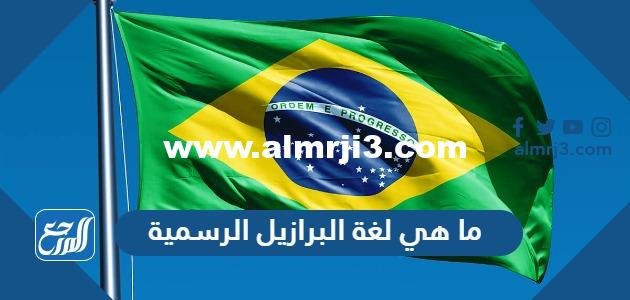 ما هي لغة البرازيل الرسمية 2025 3 ما هي لغة البرازيل الرسمية