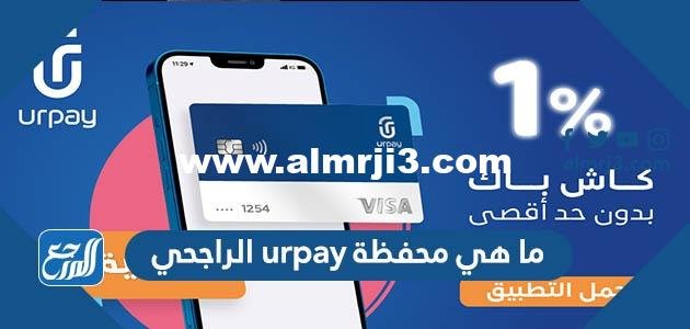 ما هي محفظة urpay الراجحي 2025 3 ما هي محفظة urpay الراجحي