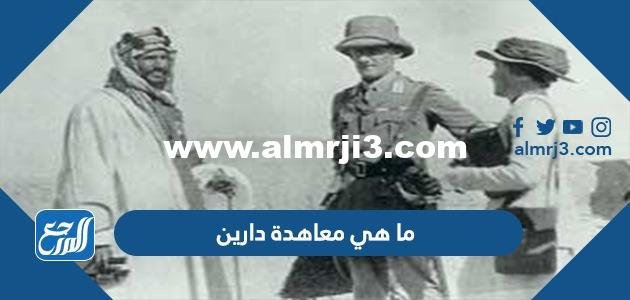 ما هي معاهدة دارين وأسبابها